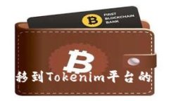 如何将NFT转移到Tokenim平台
