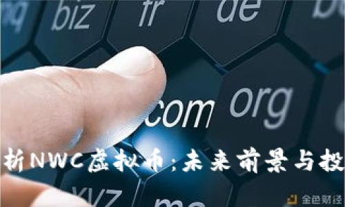 全面解析NWC虚拟币：未来前景与投资机会