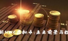 全面解析NWC虚拟币：未来