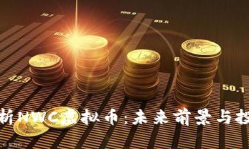 全面解析NWC虚拟币：未来前景与投资机会