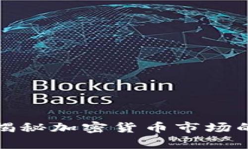 Flip虚拟币：揭秘加密货币市场的潜力与风险