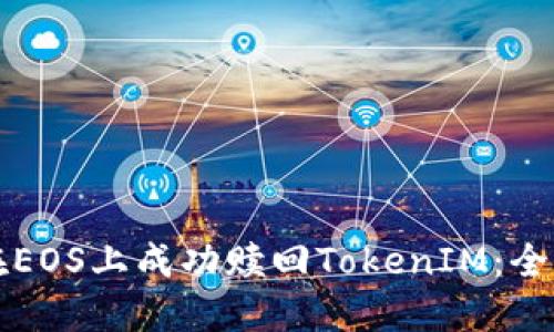 如何在EOS上成功赎回TokenIM：全面指南