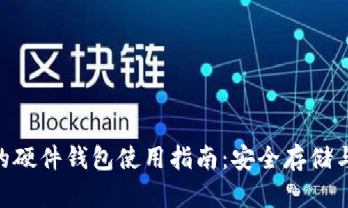 Tokenim支持的硬件钱包使用指南：安全存储与管理加密资产