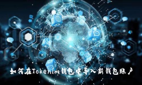 如何在Tokenim钱包中导入新钱包账户