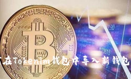 如何在Tokenim钱包中导入新钱包账户