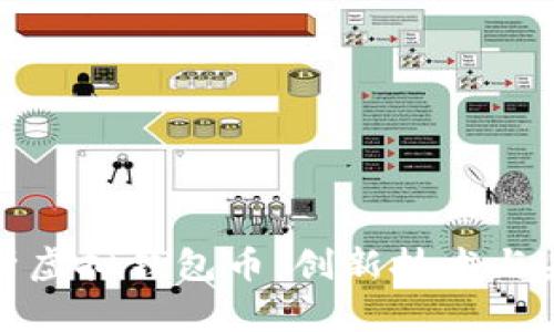深入解析虚拟钱包币：创新技术与未来趋势