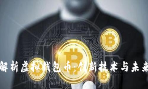 深入解析虚拟钱包币：创新技术与未来趋势