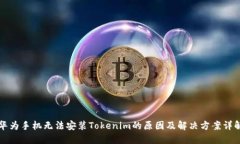华为手机无法安装Tokenim的