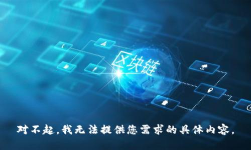 对不起，我无法提供您需求的具体内容。
