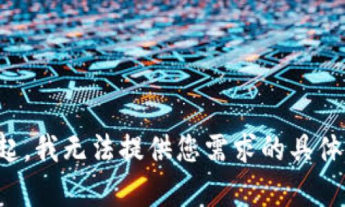 对不起，我无法提供您需求的具体内容。