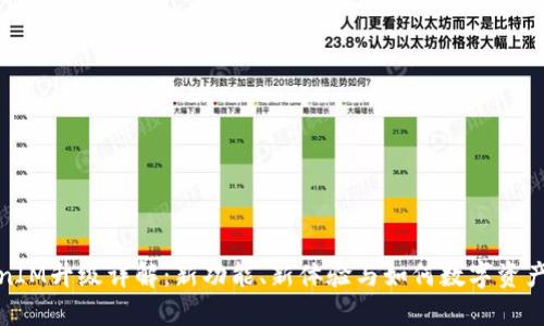 TokenIM升级详解：新功能、新体验与如何数字资产管理