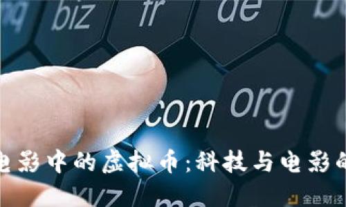 探秘电影中的虚拟币：科技与电影的交织