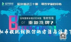 虚拟币提现到微信的方法