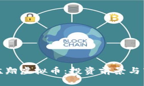 : 深入探讨孟翔虚拟币：投资前景与市场动态分析