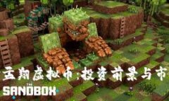 : 深入探讨孟翔虚拟币：投
