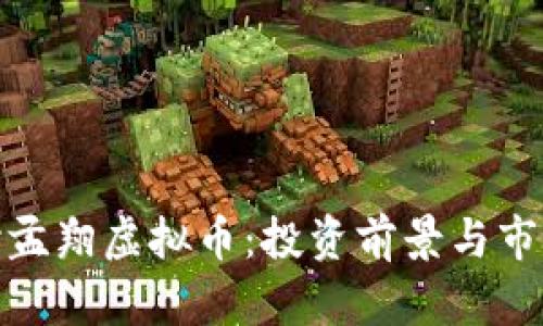 : 深入探讨孟翔虚拟币：投资前景与市场动态分析
