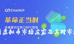 深入解析虚拟币市场庄家