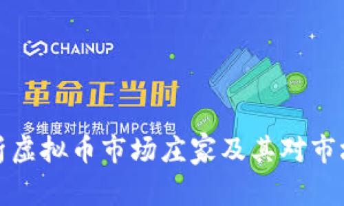 深入解析虚拟币市场庄家及其对市场的影响