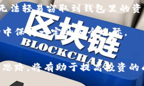 biao ti金融专家解读虚拟币：投资机会与风险并存/biao ti
虚拟币,金融专家,投资机会,风险管理/guanjianci

随着科技的发展和互联网的普及，虚拟货币（或称加密货币）已成为一种新的投资方式。近年来，越来越多的投资者对虚拟币产生了浓厚的兴趣，许多人相信虚拟币将成为未来金融体系的一部分。然而，虚拟币的世界并不简单，尤其是在投资决策方面，优秀的金融专家有责任帮助投资者分析这种新兴投资工具的潜力和风险。

本文将从多个角度分析金融专家对虚拟币的看法，探讨虚拟币的投资机会与风险，并解答一些可能与投资虚拟币相关的问题，帮助读者在这块新兴领域中做出明智的决策。

虚拟币的基本概念与发展历程
虚拟币是指一种用于网络交易的数字资产，最初是为了提供一种去中心化的货币形式而设计。2009年，比特币的诞生标志着虚拟币时代的开始。它的核心理念是去中心化和匿名性，这使得用户能够在没有中介的情况下进行交易。

近年来，虚拟币市场迅速发展，涌现出数千种不同的加密货币，例如以太坊、瑞波币、莱特币等。这些虚拟货币往往在不同功能上有所侧重，比如以太坊不仅是一种数字货币，其平台还支持智能合约的开发，进一步拓宽了虚拟币的应用场景。

金融专家指出，虚拟币的发展伴随着技术的进步，如区块链技术的成熟，使得虚拟币的交易记录变得透明且不可篡改，从而增强了信任度。同时，随着全球经济数字化转型的加快，虚拟币的接受度开始逐渐提高，许多大型公司和金融机构也开始关注和投资于虚拟币领域。

虚拟赛币的投资机会
虚拟币投资的吸引力在于其高回报的潜力。金融专家表示，在过去几年中，比特币和其他一些虚拟币的价格经历了爆炸式的增长。例如，比特币曾在2017年达到近2万美元的历史高点，这吸引了无数投资者的加入。

此外，随着金融科技的进一步发展，越来越多的投资平台提供虚拟币的交易服务，使得普通投资者也能轻松参与这一市场。一些金融专家认为，未来，随着全球经济更加数字化，虚拟币的需求只会增加，助推其价值上涨。

另外，虚拟币的去中心化特性意味着其不受传统金融体系的制约。在经济危机或货币贬值风险中，虚拟币可以成为一种避风港，从而吸引那些寻求资产保值的投资者。更有专家提到，虚拟币在跨境支付和汇款方面的优势，将推动其更广泛的应用。

虚拟币的风险与挑战
尽管虚拟币市场充满了机遇，但金融专家也警告投资者要注意其中的风险。首先，虚拟币市场波动极大，价格可能在短时间内大幅波动，给投资者带来巨大损失。许多投资者在草率入局后，受到价格波动影响而遭受损失，这需要引起足够重视。

其次，投资虚拟币还面临监管风险。各国政府对虚拟币的监管政策各异，甚至有些国家直接禁止虚拟币的交易和持有，这对于投资者来说是一个不小的挑战。金融专家建议，投资者在投资前应充分了解所在国家的相关政策，确保自己的投资行为合规。

再者，虚拟币交易的安全问题也是一个不可忽视的风险。由于缺乏集中监管，黑客攻击和交易平台跑路等事件时有发生，导致许多无辜投资者的资产遭受损失。因此，选择安全可靠的交易平台十分重要。

如何安全投资虚拟币
对于希望安全投资虚拟币的投资者，金融专家建议采取如下措施：首先，要选择合规且信誉良好的交易所进行交易，对交易平台进行详细的评估。此外，使用冷钱包存储其虚拟币资产，避免将大额资金存放在交易所，以减少被盗风险。

其次，投资者需要关注市场新闻和动态。由于虚拟币市场的信息变化极为迅速，了解市场趋势和新闻将有助于投资者及时做出调整。金融专家还建议，投资者在进入市场之前应该制定明确的投资策略，考虑预期收益与可接受的风险，避免盲目跟风。

最后，教育自己也至关重要。通过阅读书籍、参加研讨会、学习区块链技术等，投资者可以提高自己的知识水平，增强对虚拟币市场的理解，从而在投资中做出更明智的决策。

问题讨论
除了对虚拟币的基本解读与投资建议，投资者在实际操作中也有许多具体的问题。以下是一些常见的相关问题及其解答：

1. 虚拟币的价格为什么波动如此剧烈？
虚拟币价格波动的原因非常复杂，主要因素包括市场供需关系、投资者情绪和消息面影响。与传统资产相比，虚拟币市场的规模相对较小，交易量也不如成熟的股票和债券市场，这让其价格容易受到单一事件的影响。

例如，当一种虚拟币推出新功能或获得良好媒体覆盖时，其价格可能会迅速上涨。反之，如果出现安全漏洞、法规变更或大型交易平台被攻击等负面消息，也会导致价格大幅下跌。此外，投资者的情绪变化也是一个关键因素，贪婪和恐慌心理在波动中起着重要的推波助澜作用。

2. 如何选择适合的虚拟币进行投资？
选择合适的虚拟币进行投资是一个复杂的决策过程。金融专家建议，在选择虚拟币时，首先要考虑其市场需求和应用场景。例如，比特币是市场上第一个也是最具知名度的虚拟货币，作为“数字黄金”，在市场中的主导地位仍然不可小觑。

其次，评估项目的技术背景和团队实力至关重要。投资者应展望项目的白皮书、开发团队及其在行业内的声誉。那些拥有强大技术支持及清晰应用场景的虚拟币更容易赢得用户和市场信赖，从而推动其升值。

最后，投资者应考虑分散投资。将资金分散在多种虚拟币上可以降低整体风险，因为不同虚拟币的市场表现可能互不相关，减少了集中风险。

3. 加密货币交易的最佳时机是什么时候？
选择加密货币交易的时机取决于多种因素，包括市场趋势、个人投资策略和风险承受能力。金融专家建议，投资者应关注长期趋势而非短期波动，避免因市场情绪变化而做出冲动决策。

另一个重要的考虑点是基础分析和技术分析。基础分析侧重于研究市场上方案的整体情况，如市场环境、政策法规、技术进步等；而技术分析则关注价格图表和交易量的数据，通过技术指标帮助判断买卖时机。两者结合，能够更全面地指导交易决策。

4. 如何保证虚拟币投资的安全性？
为了确保虚拟币投资的安全性，投资者需要采取一系列措施。首先，要选择信誉良好的交易所进行交易。在选择时可以查看交易所的安全历史、用户评价以及是否有合规手续，保障投资者资金保障。

其次，建议使用强密码和双重身份验证等安全措施，防止黑客攻击。将虚拟币存放在冷钱包而非热钱包中也可以有效降低风险，因为冷钱包是离线存储，黑客无法轻易窃取到钱包里的资产。此外，还应定期检查和更新安全措施，保持警惕。

最后，投资者应保持教育和学习，不断更新自己对虚拟币市场的理解，通过了解市场动态、技术前沿和法规变化等信息，不断提高自己的决策能力，从而在市场中保持一定的安全边际。

总结
总之，虚拟币作为一种新的投资形式，既具备潜在的高回报机会，也面临诸多不确定的风险。在进行投资时，了解市场动态、掌握安全投资的方法和科学的决策思路，将有助于提高投资的成功率。专家的见解不仅为投资者提供了有效的信息引导，也提高了对新兴市场的理解。希望本文能为希望在虚拟币领域投资的读者提供有价值的参考材料。