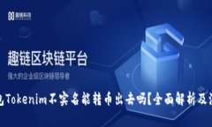 数字钱包Tokenim不实名能转