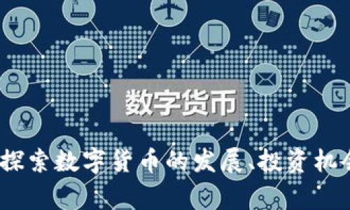 虚拟币巅峰：探索数字货币的发展、投资机会与未来趋势