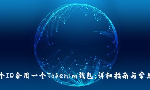 如何将两个ID合用一个Tokenim钱包：详细指南与常见问题解答