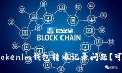 如何处理Tokenim钱包转币记
