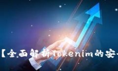 Tokenim安全吗？全面解析