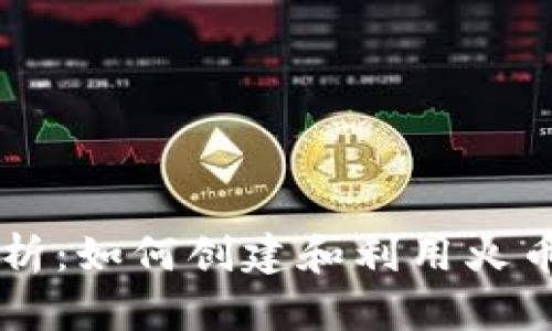 火币虚拟账号的全面解析：如何创建和利用火币平台进行数字资产交易