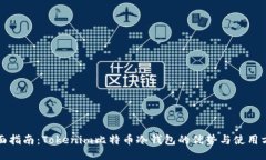全面指南：Tokenim比特币冷