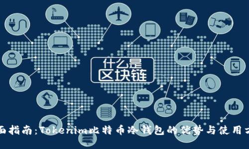 全面指南：Tokenim比特币冷钱包的优势与使用方法