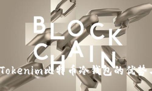 全面指南：Tokenim比特币冷钱包的优势与使用方法