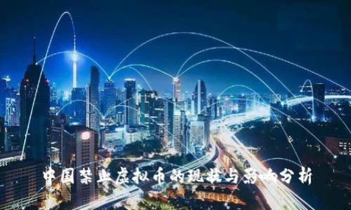 中国禁止虚拟币的现状与影响分析