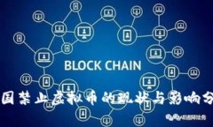 中国禁止虚拟币的现状与