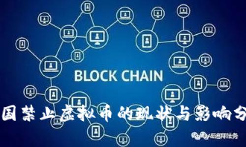 中国禁止虚拟币的现状与影响分析