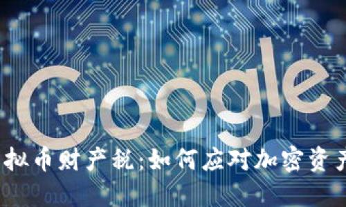  详解个人虚拟币财产税：如何应对加密资产的税务挑战