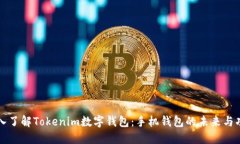 深入了解Tokenim数字钱包：
