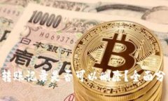 tokenim转账记录是否可以删