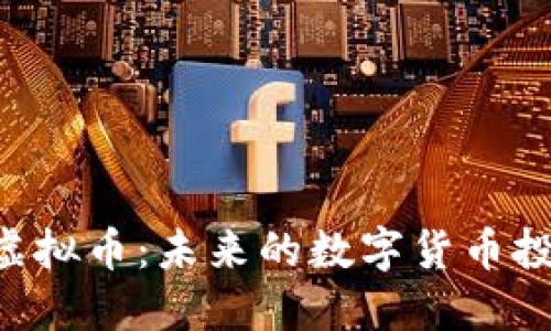 探索DBL虚拟币：未来的数字货币投资新机遇