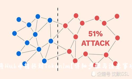 如何将Hub币转移到Tokenim？详细步骤与注意事项解析