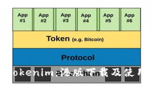 玩转Tokenim：港版下载及使用指南
