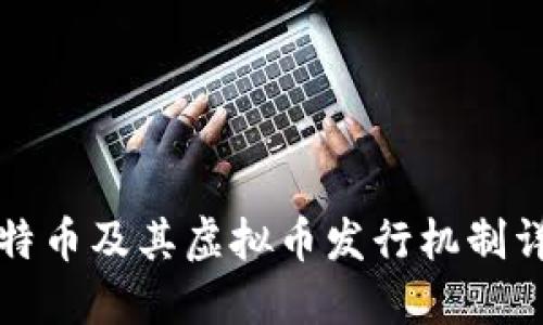 比特币及其虚拟币发行机制详解