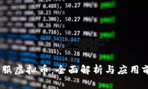 i客服虚拟币：全面解析与应用前景