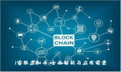 i客服虚拟币：全面解析与