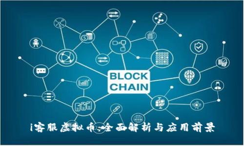 i客服虚拟币：全面解析与应用前景