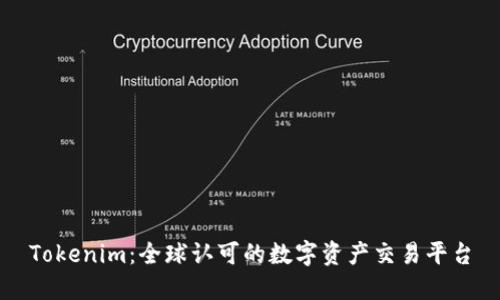 Tokenim：全球认可的数字资产交易平台