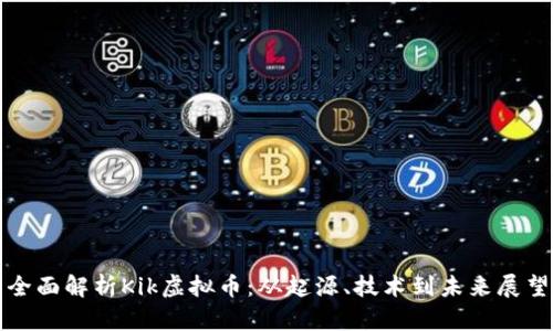 全面解析Kik虚拟币：从起源、技术到未来展望