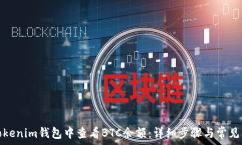  
如何在Tokenim钱包中查看BTC余额：详细步骤与常见问题解答