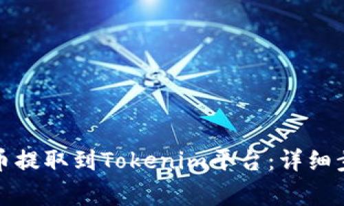 如何将加密货币提取到Tokenim平台：详细步骤与注意事项