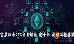币宝虚拟币OTC交易解析：